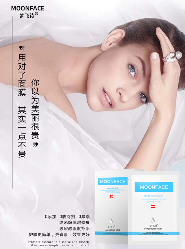 夢(mèng)飛詩(shī)面膜